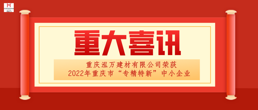 泓萬建材榮獲“專精特新”企業稱號